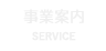 事業案内