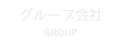 グループ会社