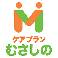ケアプランむさしの